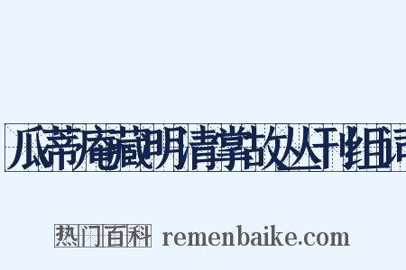 瓜蒂庵藏明清掌故丛刊组词是什么意思的图片